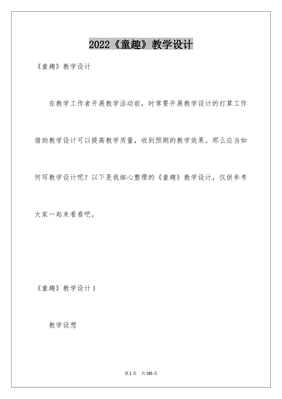 2024《童趣》教学设计_5_第1页