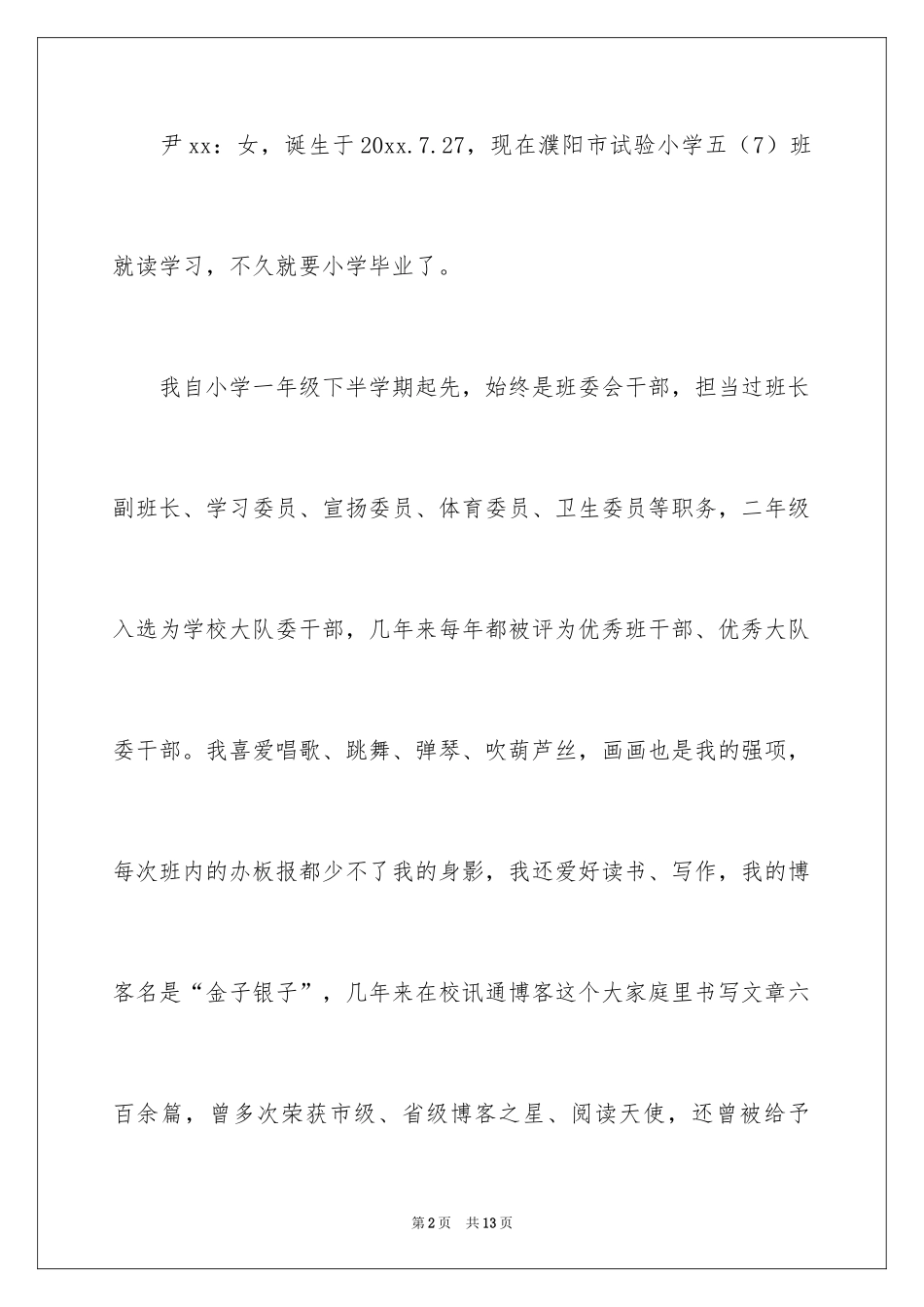 2024大学班长自我信_第2页