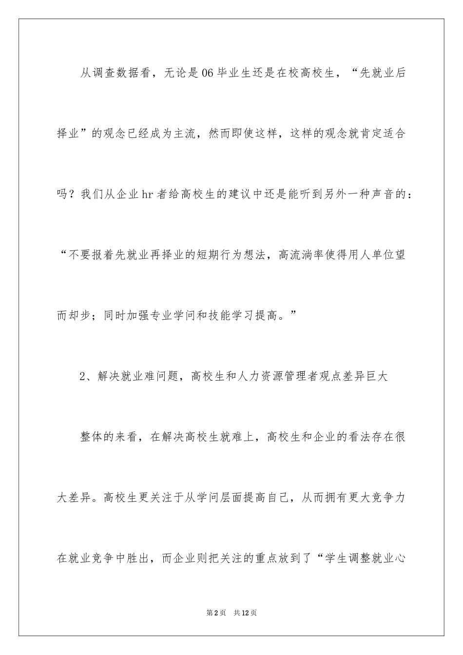 2024企业对大学生需求状况调查报告_第2页