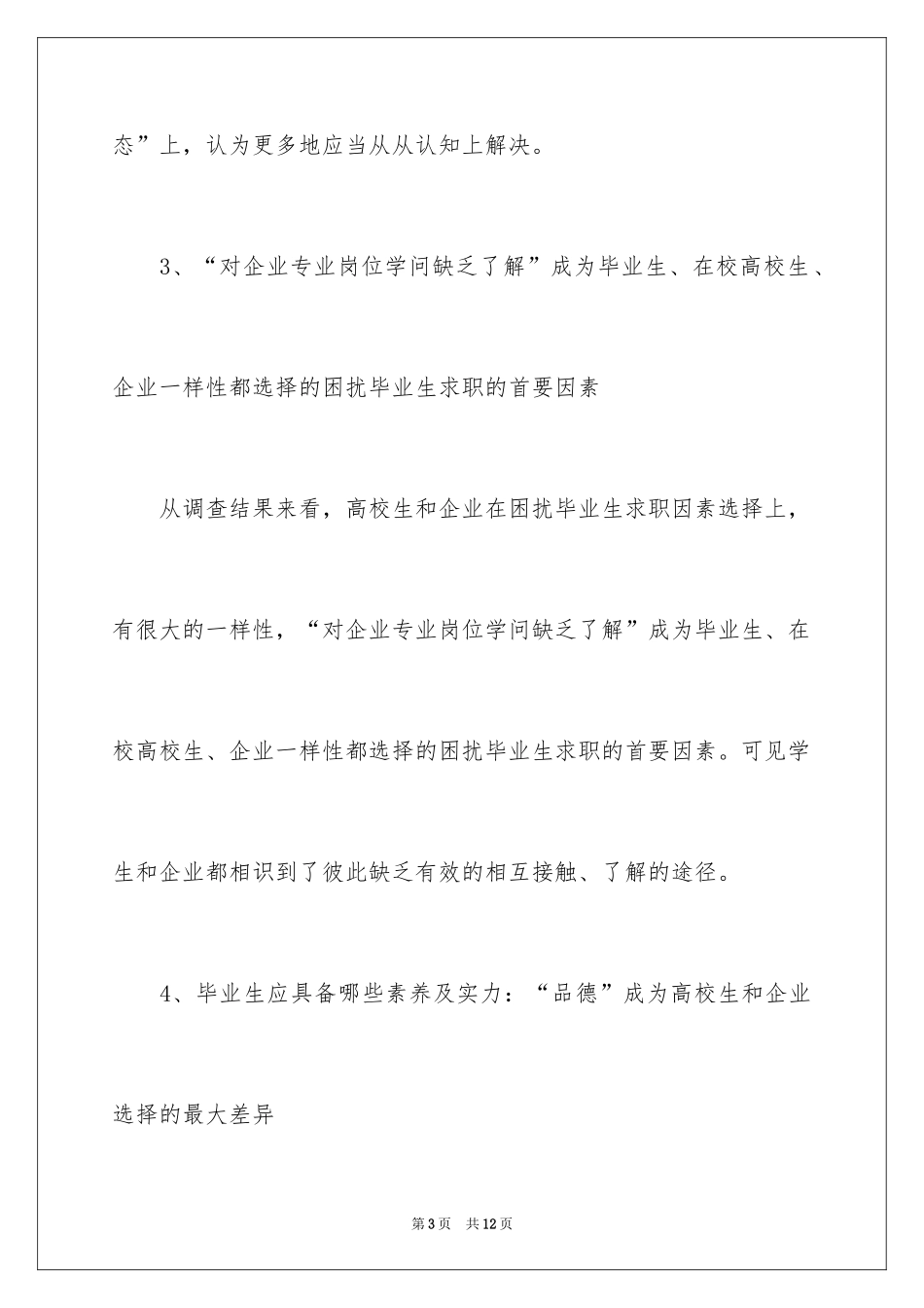 2024企业对大学生需求状况调查报告_第3页