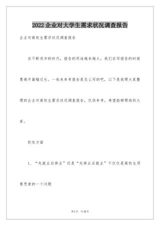 2024企业对大学生需求状况调查报告