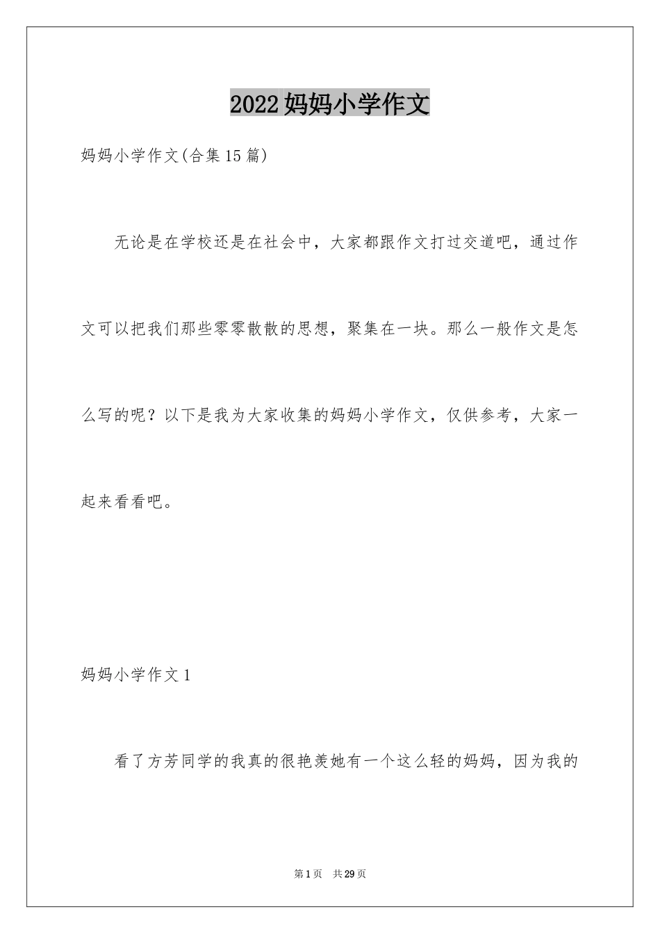 2024妈妈小学作文_11_第1页