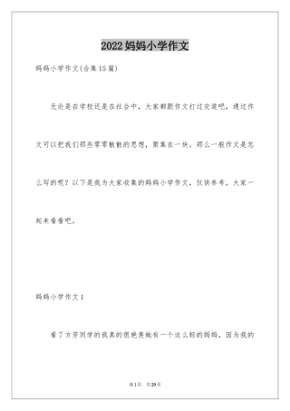 2024妈妈小学作文_11