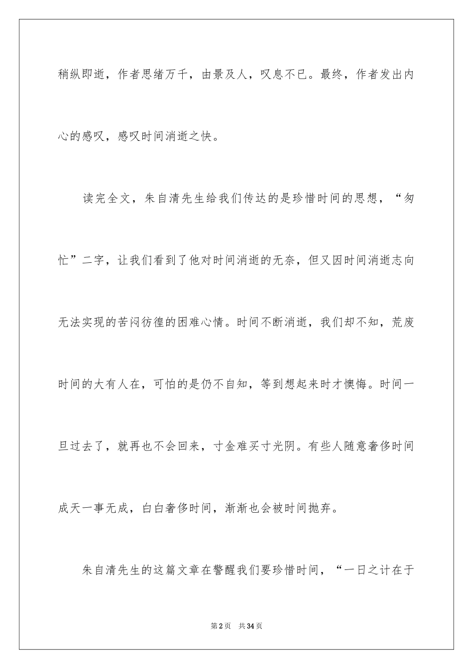 2024《匆匆》读后感_27_第2页