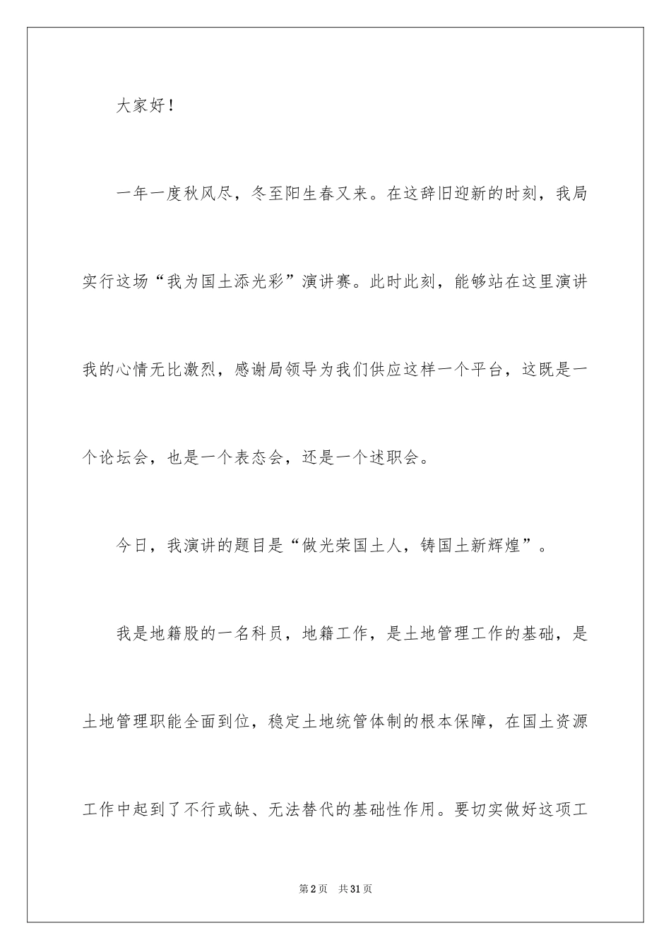 2024优秀员工演讲稿_2394_第2页