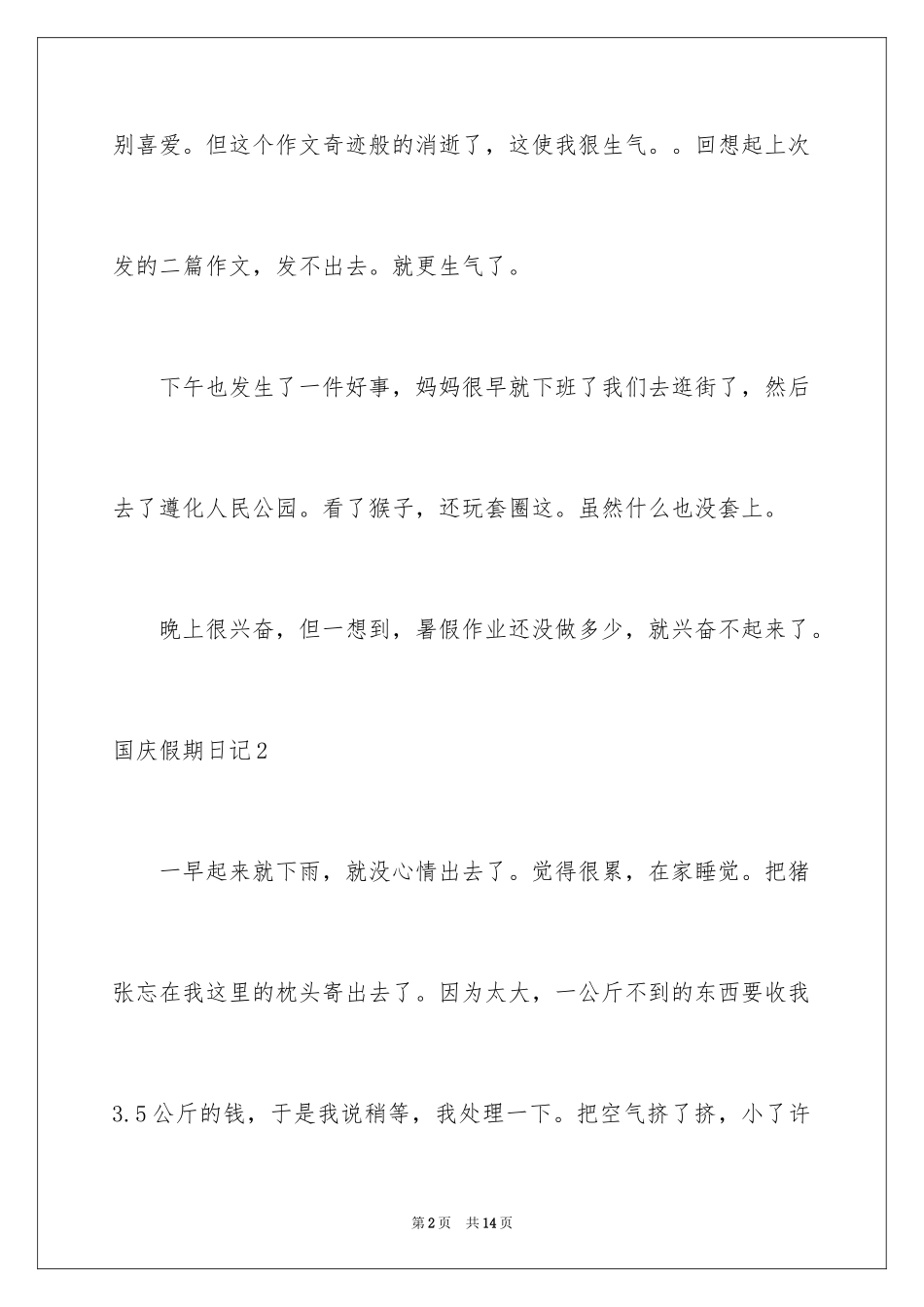 2024国庆假期日记_2_第2页