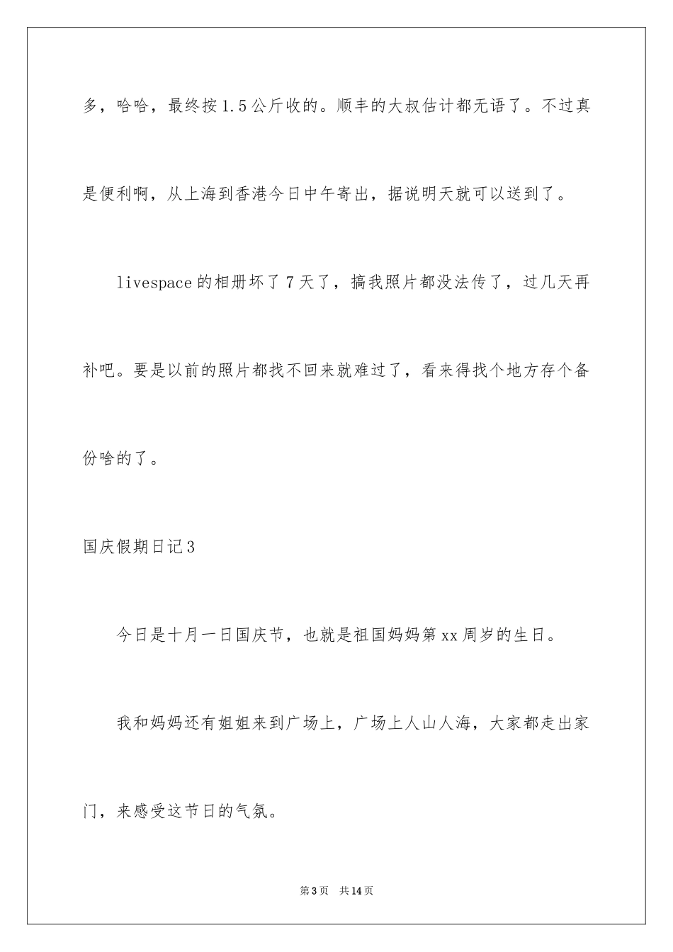 2024国庆假期日记_2_第3页