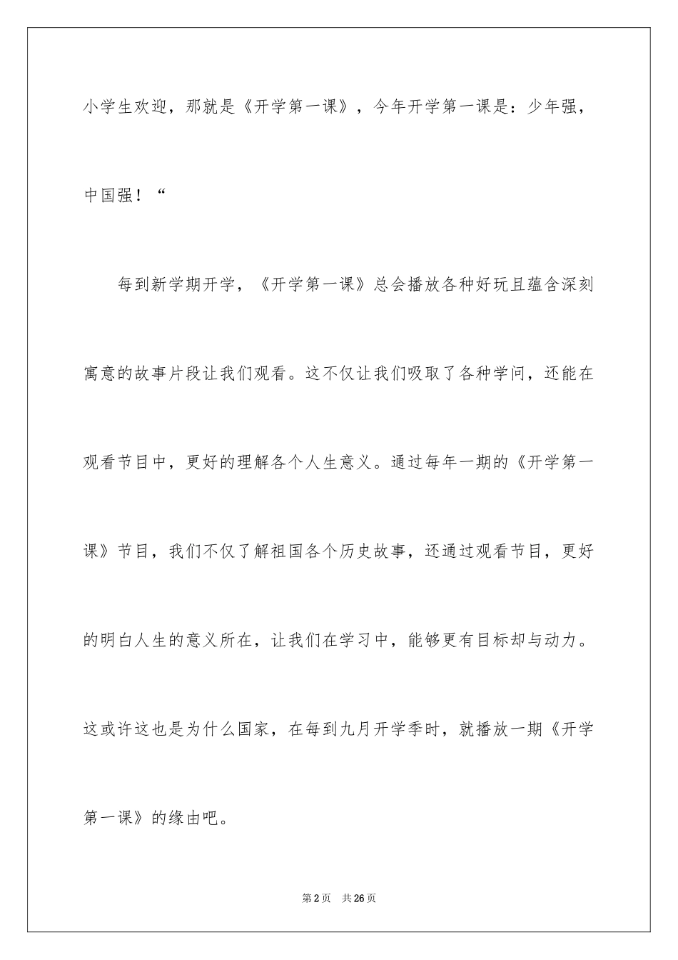 2024《开学第一课》观后感_317_第2页