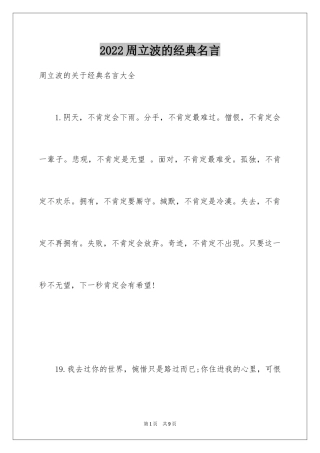 2024周立波的经典名言