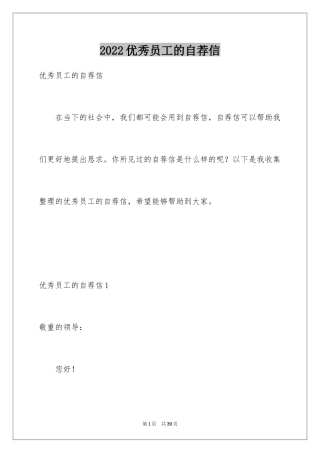 2024优秀员工的自荐信_1