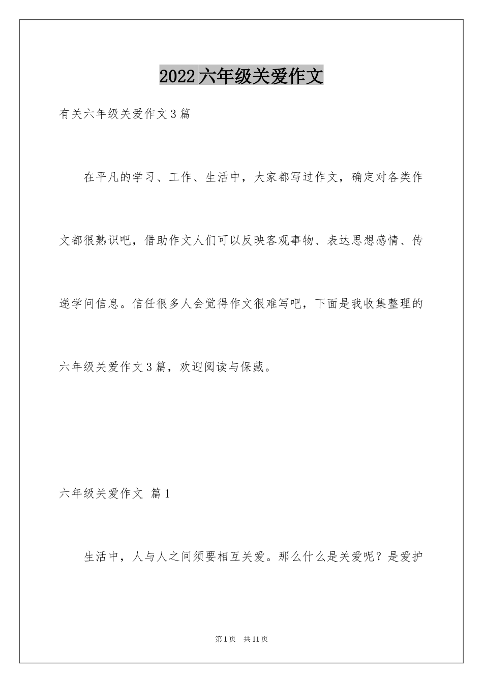 2024六年级关爱作文_22_第1页