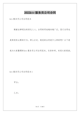 2024ktv服务员公司合同