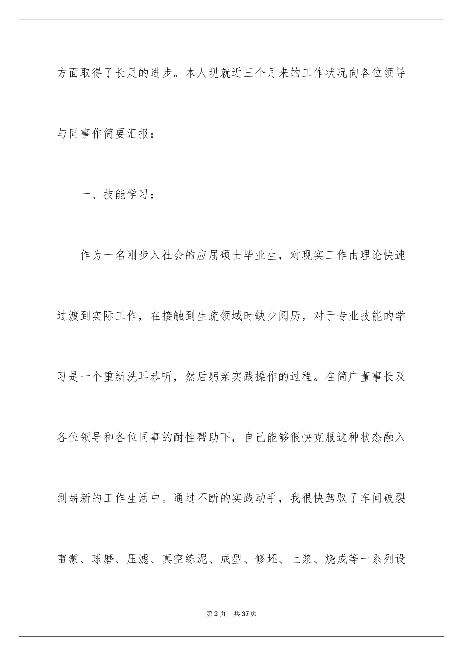 2024员工试用期满述职报告_2_第2页