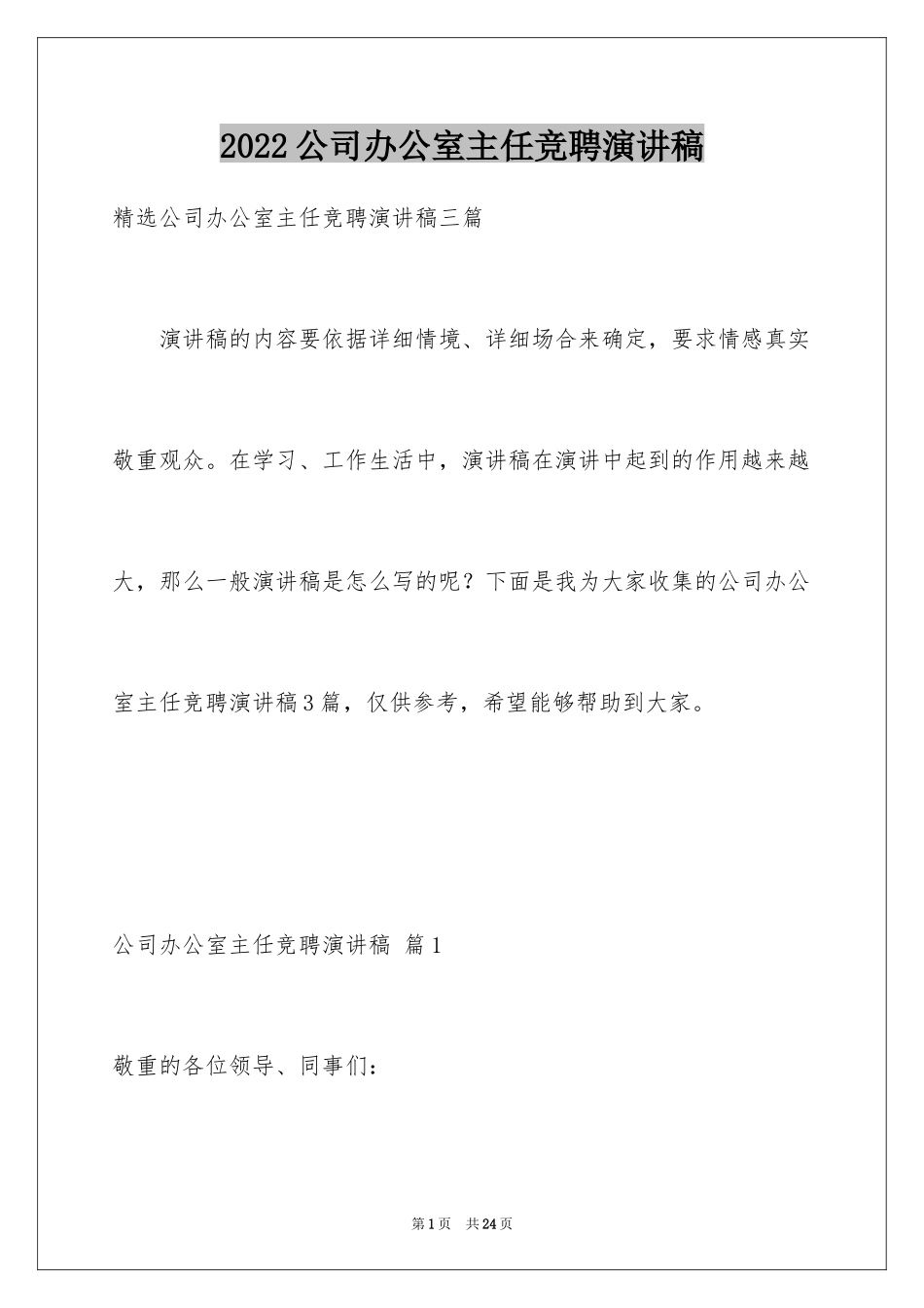 2024公司办公室主任竞聘演讲稿_176_第1页