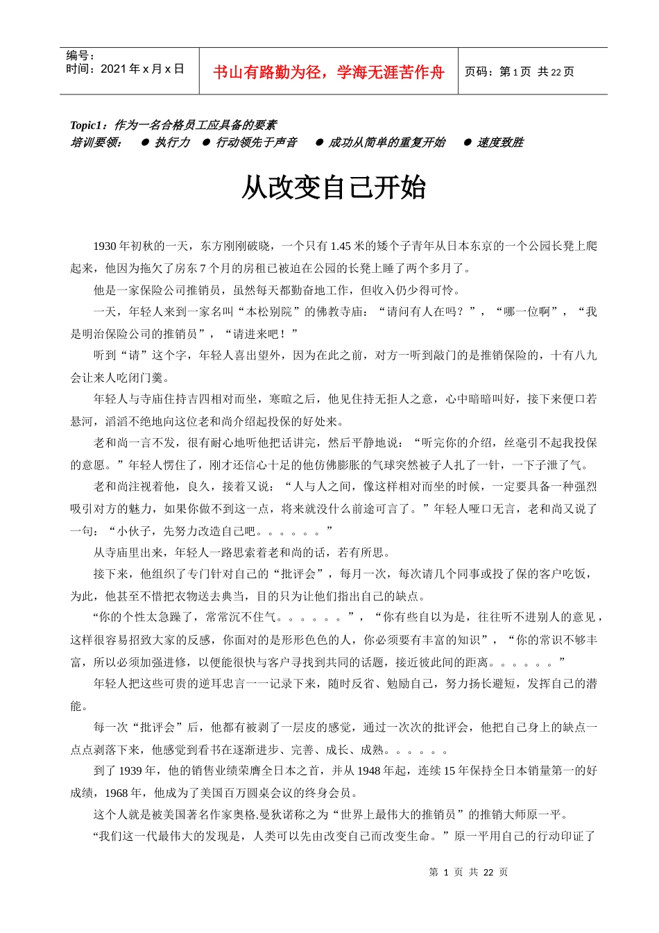 新员工岗位激励的培训课程_第1页