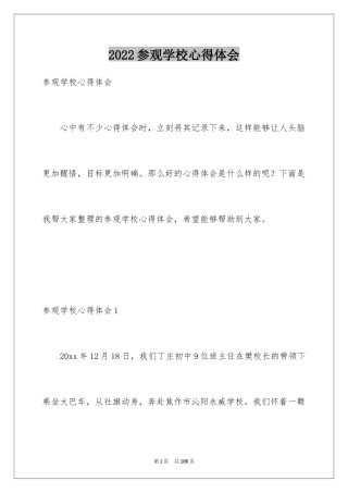 2024参观学校心得体会_1