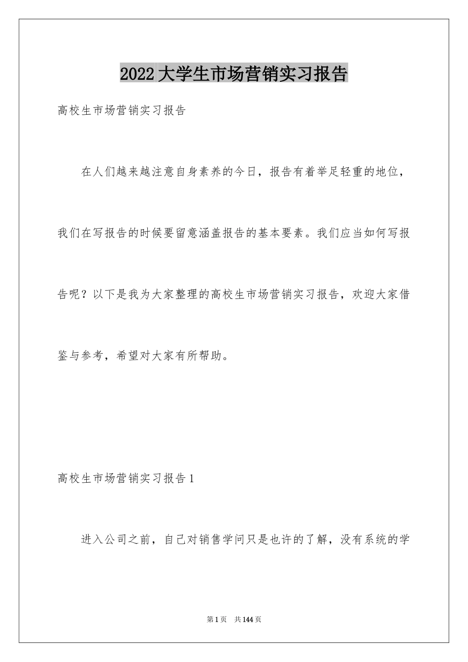 2024大学生市场营销实习报告_第1页