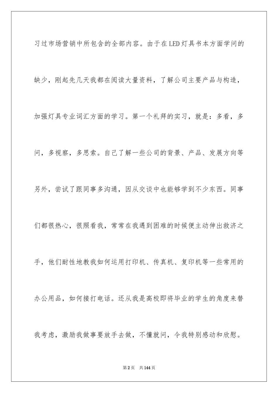 2024大学生市场营销实习报告_第2页