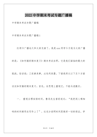 2024中学期末考试专题广播稿