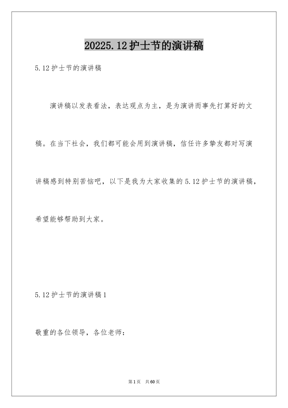 20245.12护士节的演讲稿_2_第1页