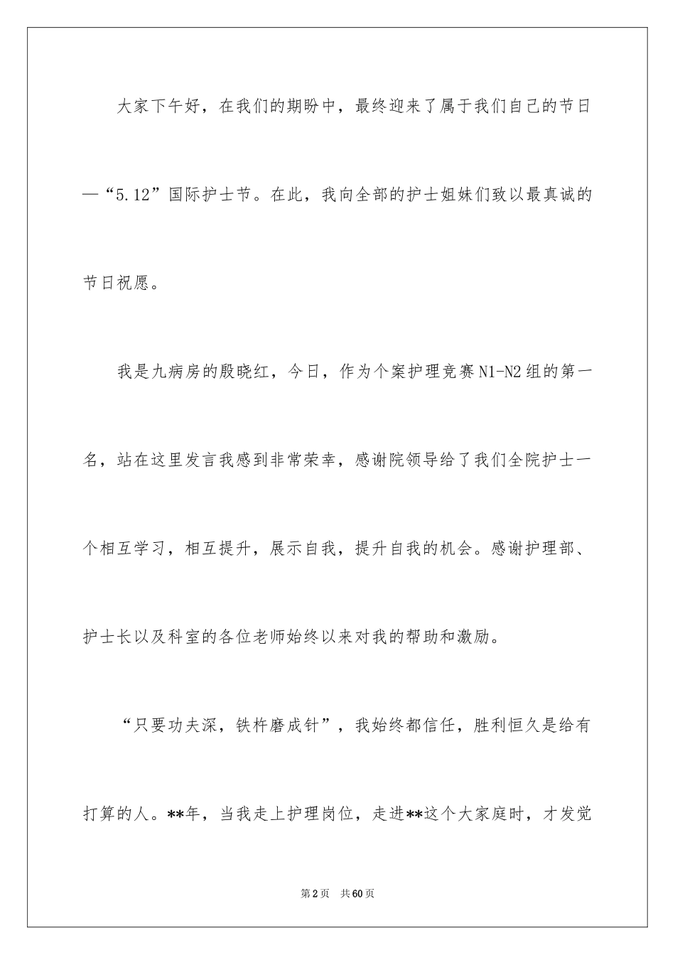 20245.12护士节的演讲稿_2_第2页