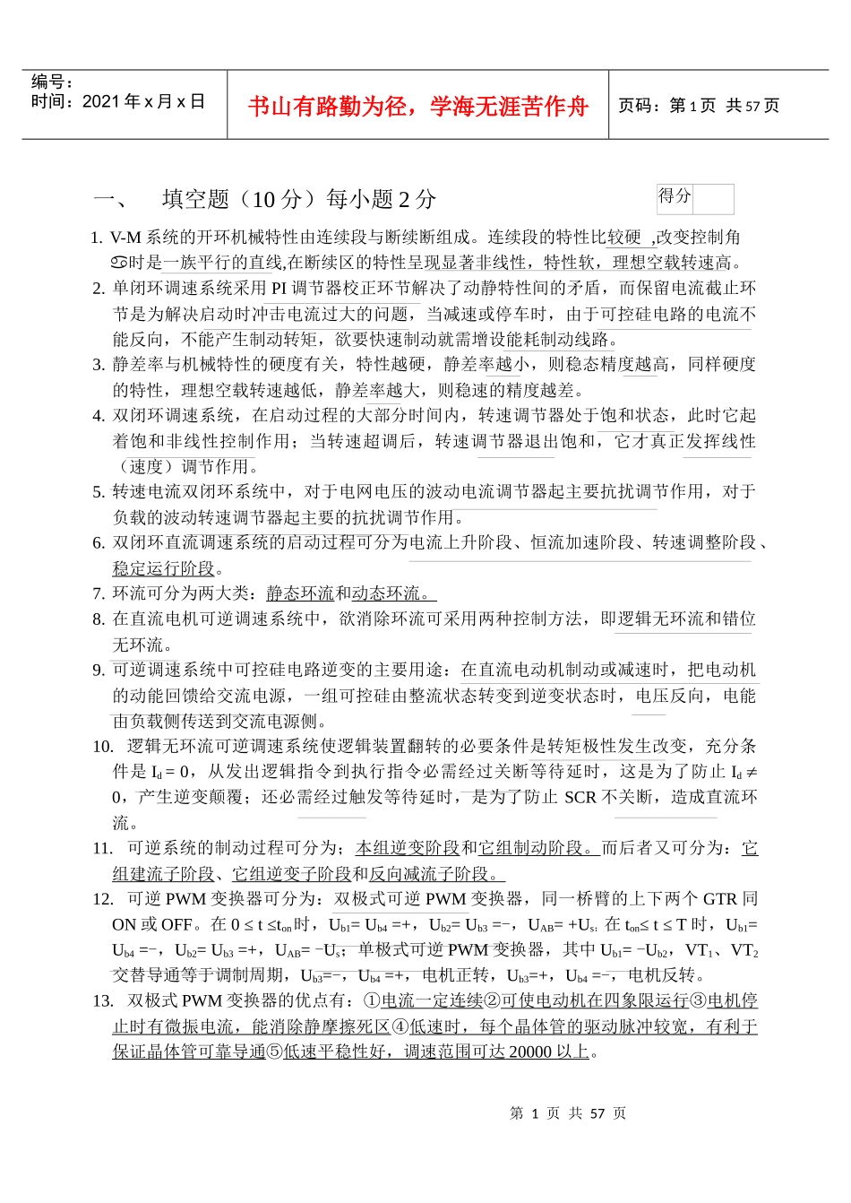 电气传动技术复习资料_第1页