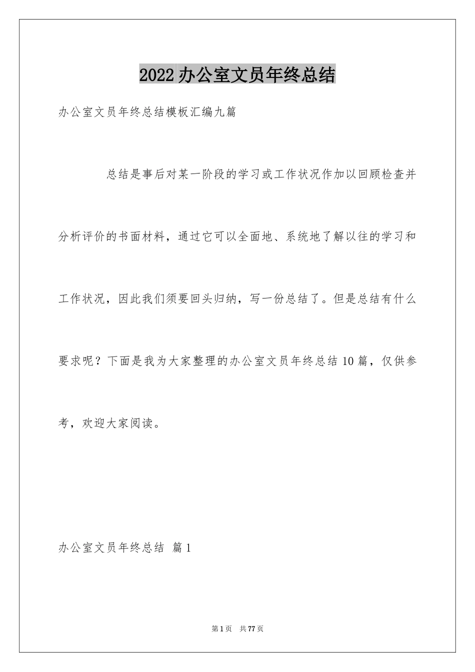 2024办公室文员年终总结_4_第1页