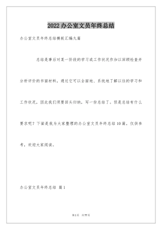 2024办公室文员年终总结_4