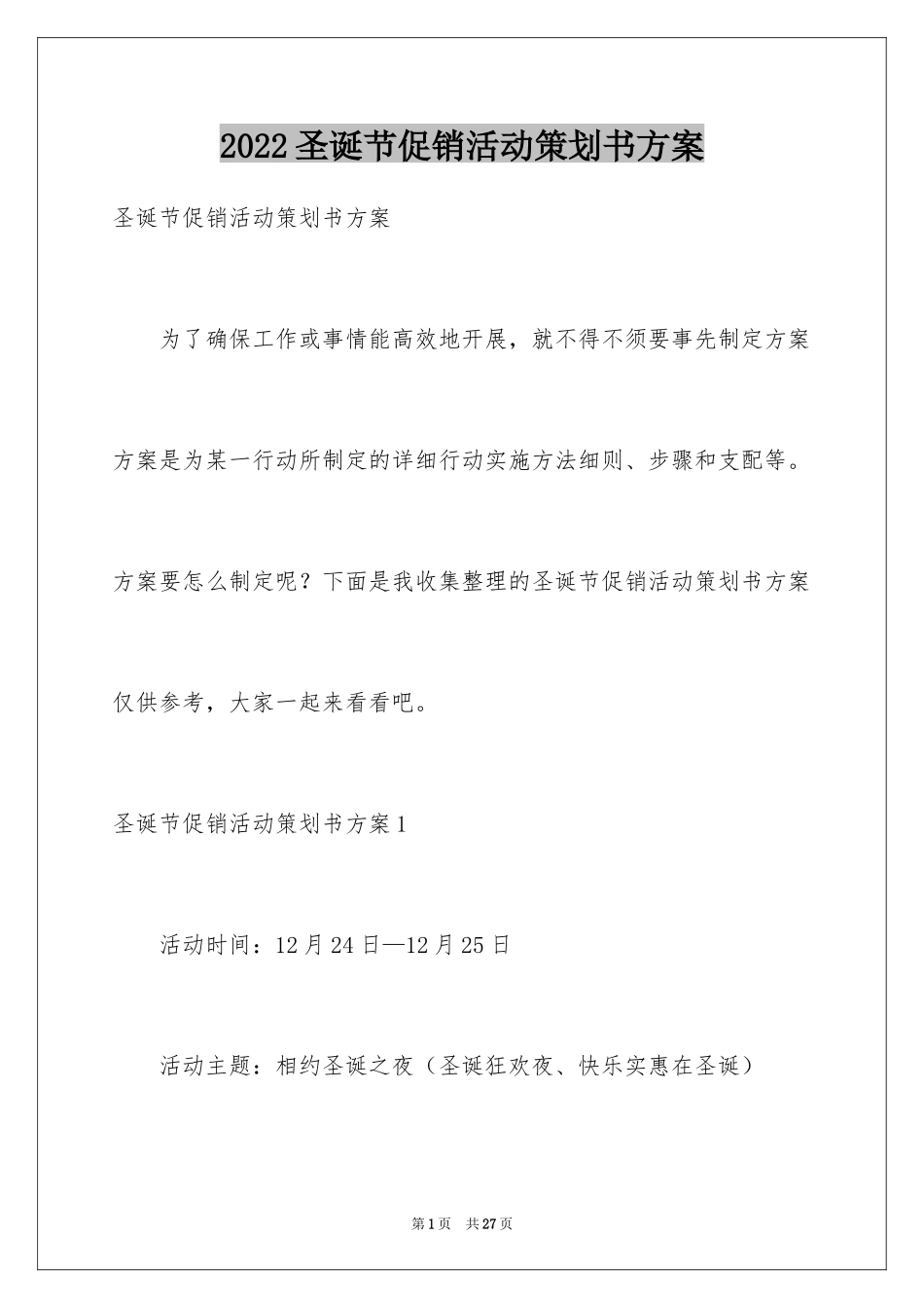 2024圣诞节促销活动策划书方案_第1页