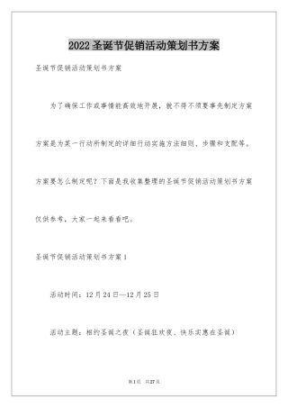 2024圣诞节促销活动策划书方案