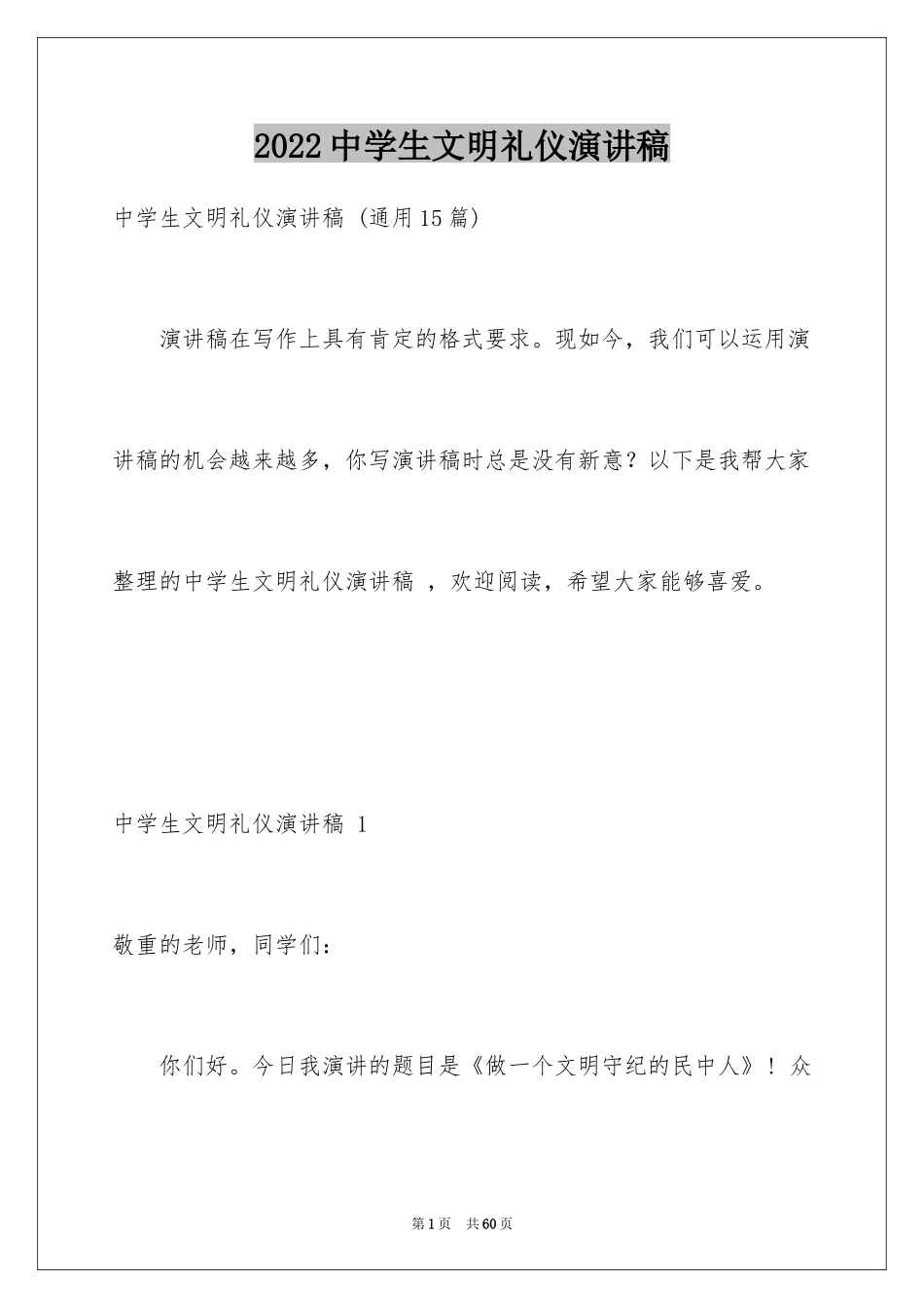 2024中学生文明礼仪演讲稿 _2_第1页