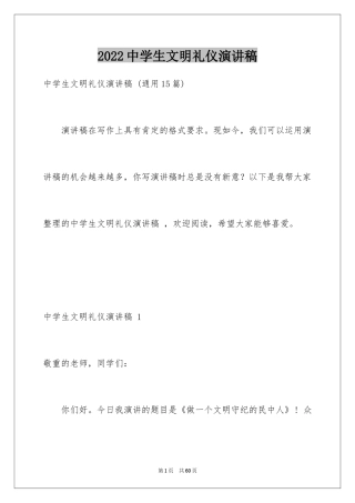2024中学生文明礼仪演讲稿 _2