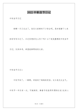 2024中秋佳节日记