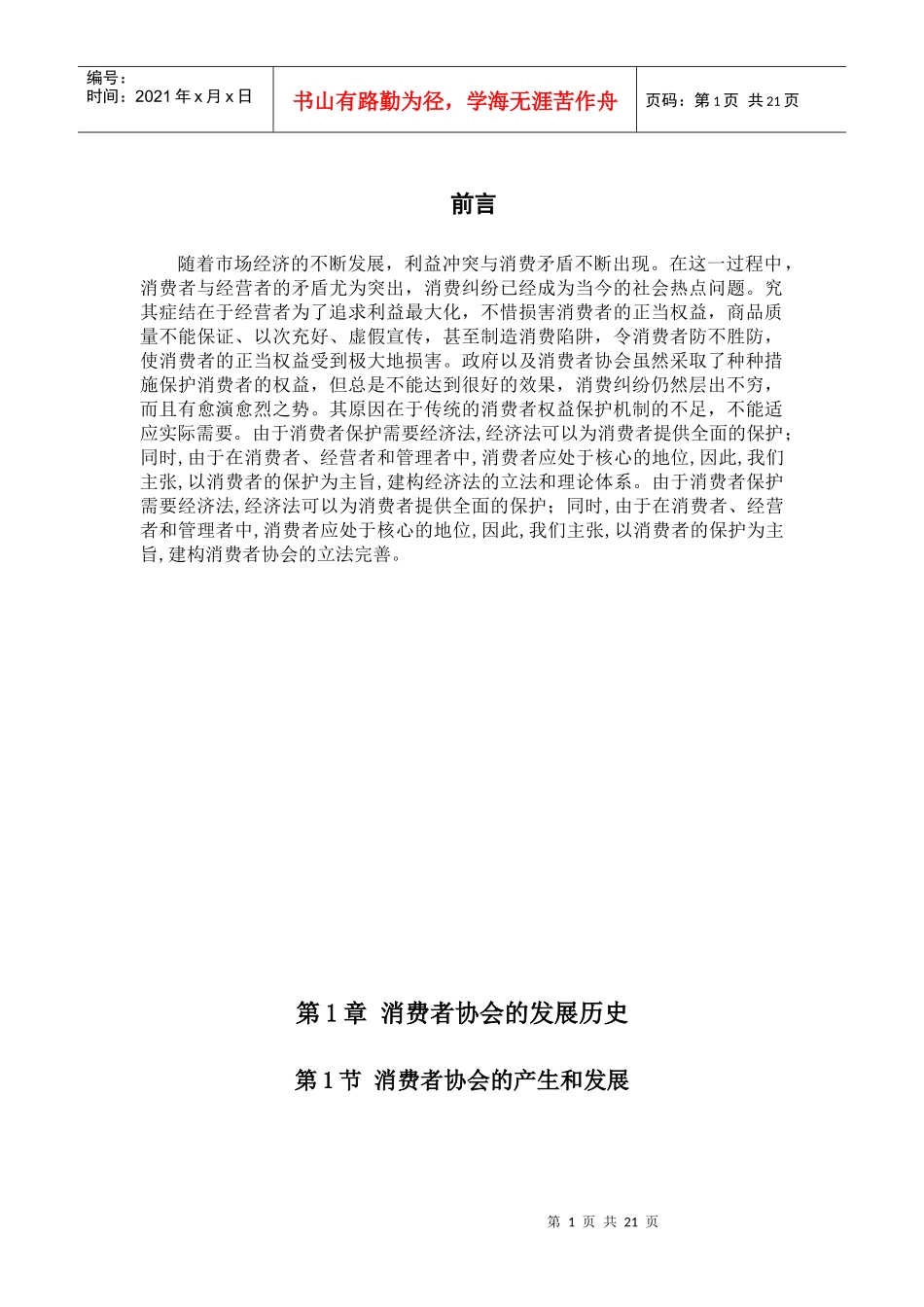 消费者协会的发展趋势新探索_第1页