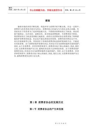 消费者协会的发展趋势新探索