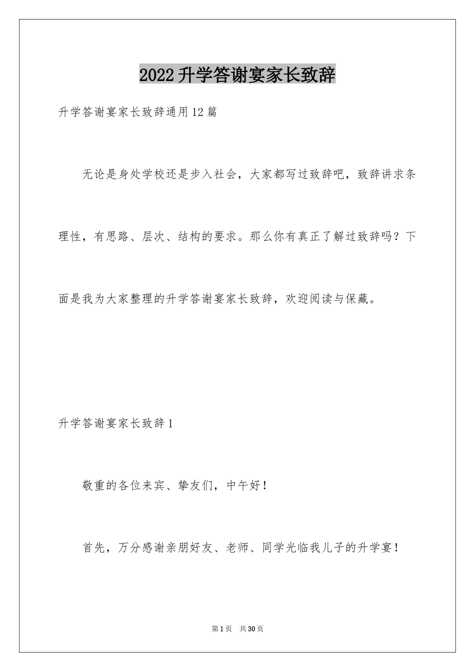 2024升学答谢宴家长致辞_4_第1页