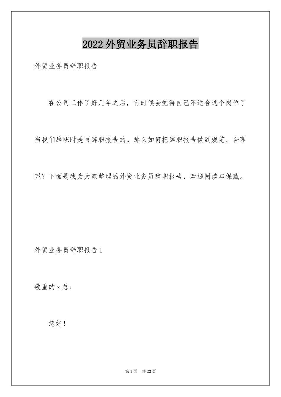 2024外贸业务员辞职报告_10_第1页