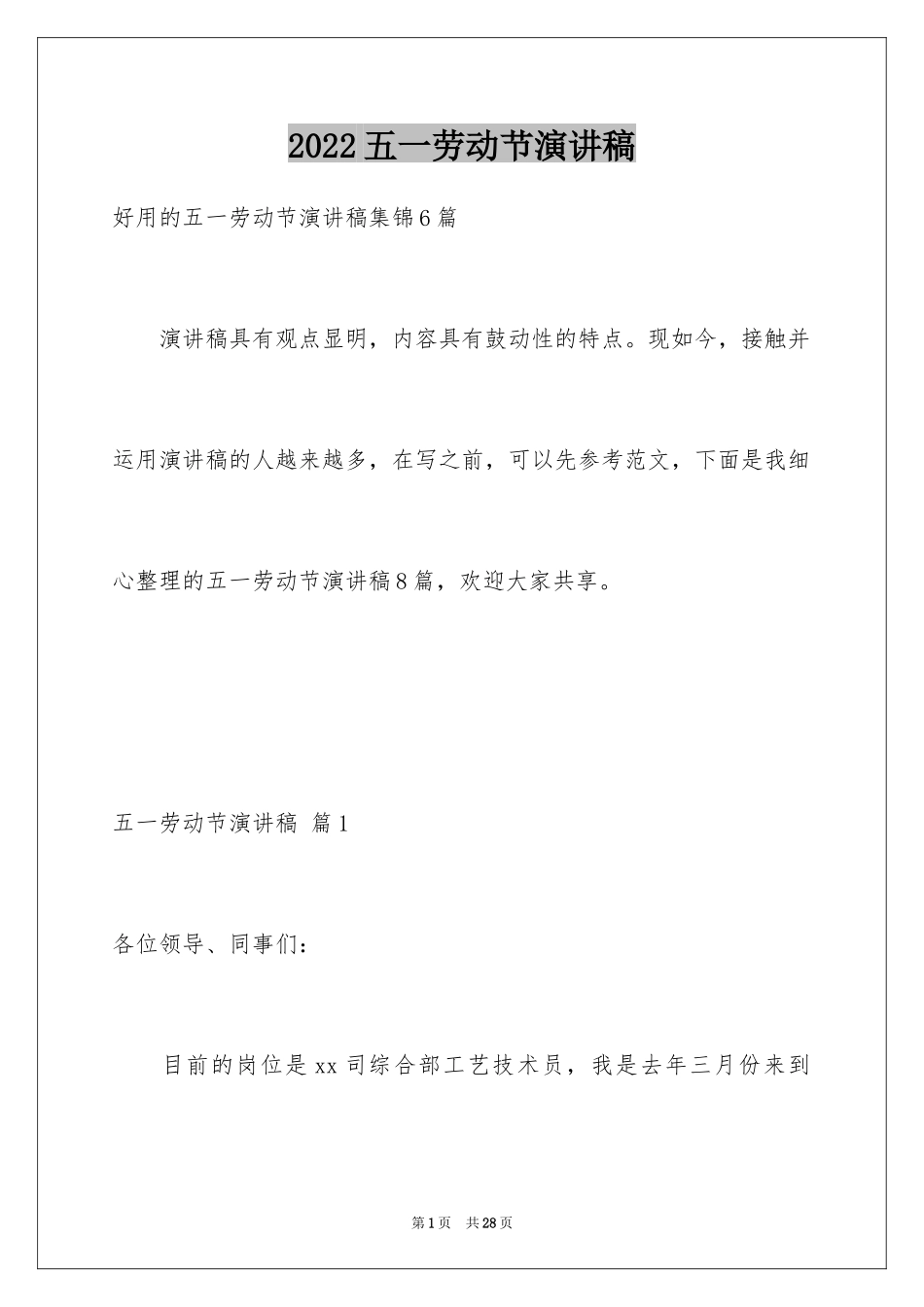 2024五一劳动节演讲稿_1164_第1页