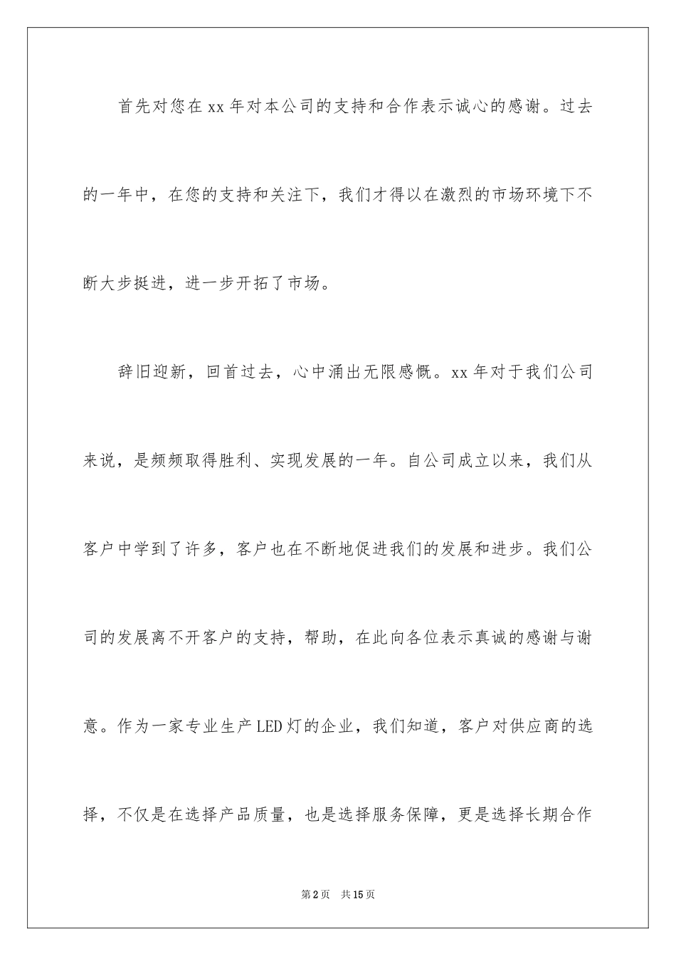 2024公司答谢词_42_第2页