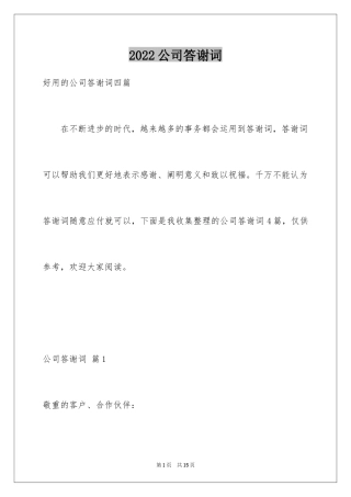 2024公司答谢词_42