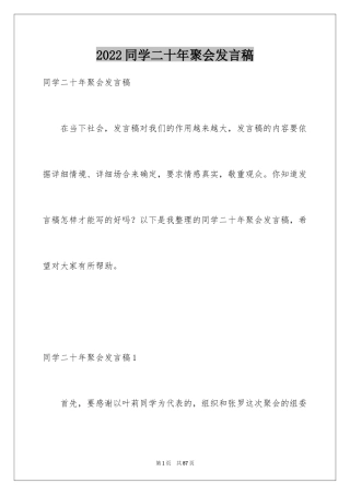 2024同学二十年聚会发言稿