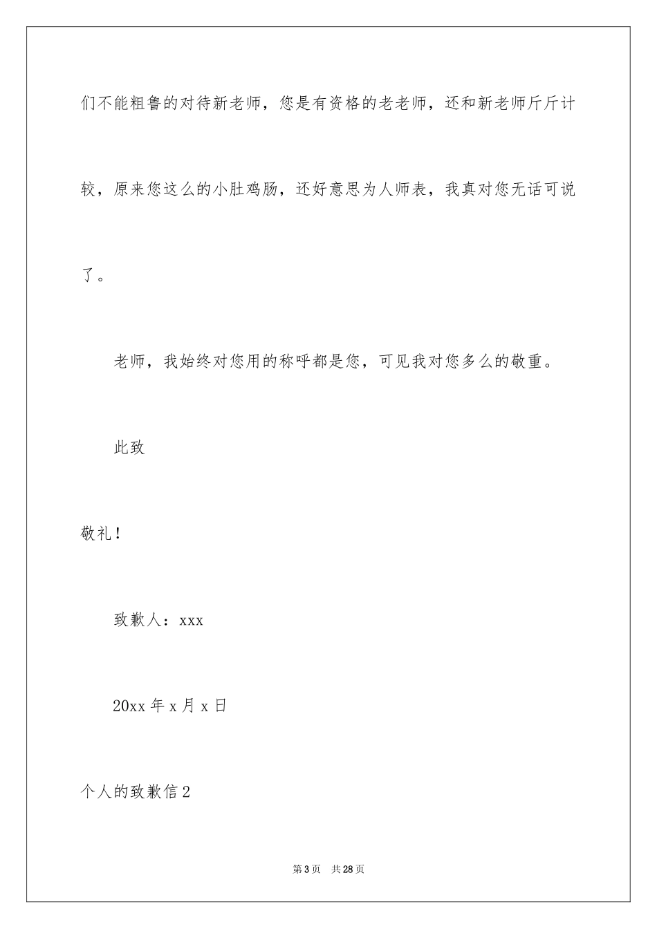 2024个人的道歉信_2_第3页