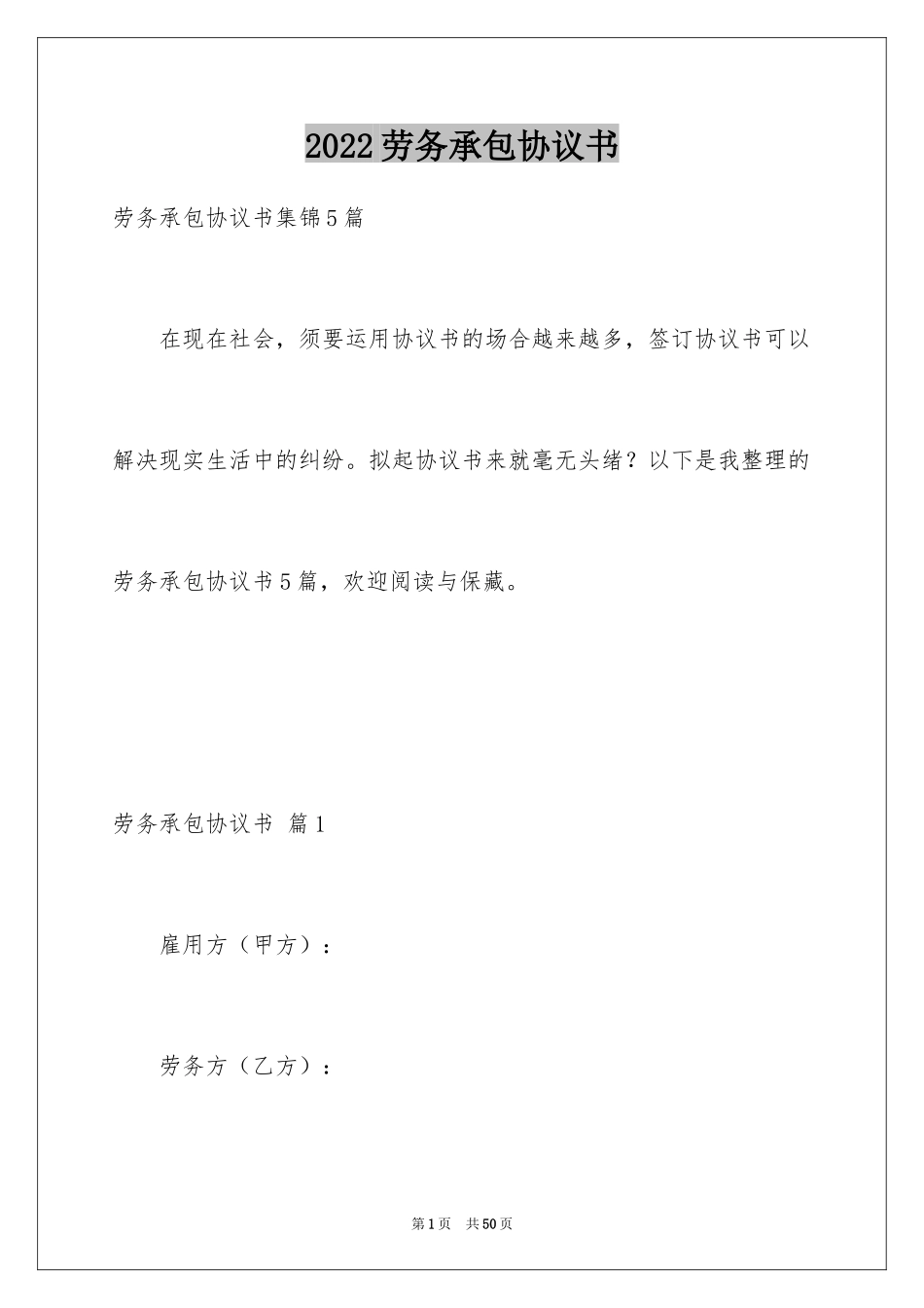 2024劳务承包协议书_2_第1页