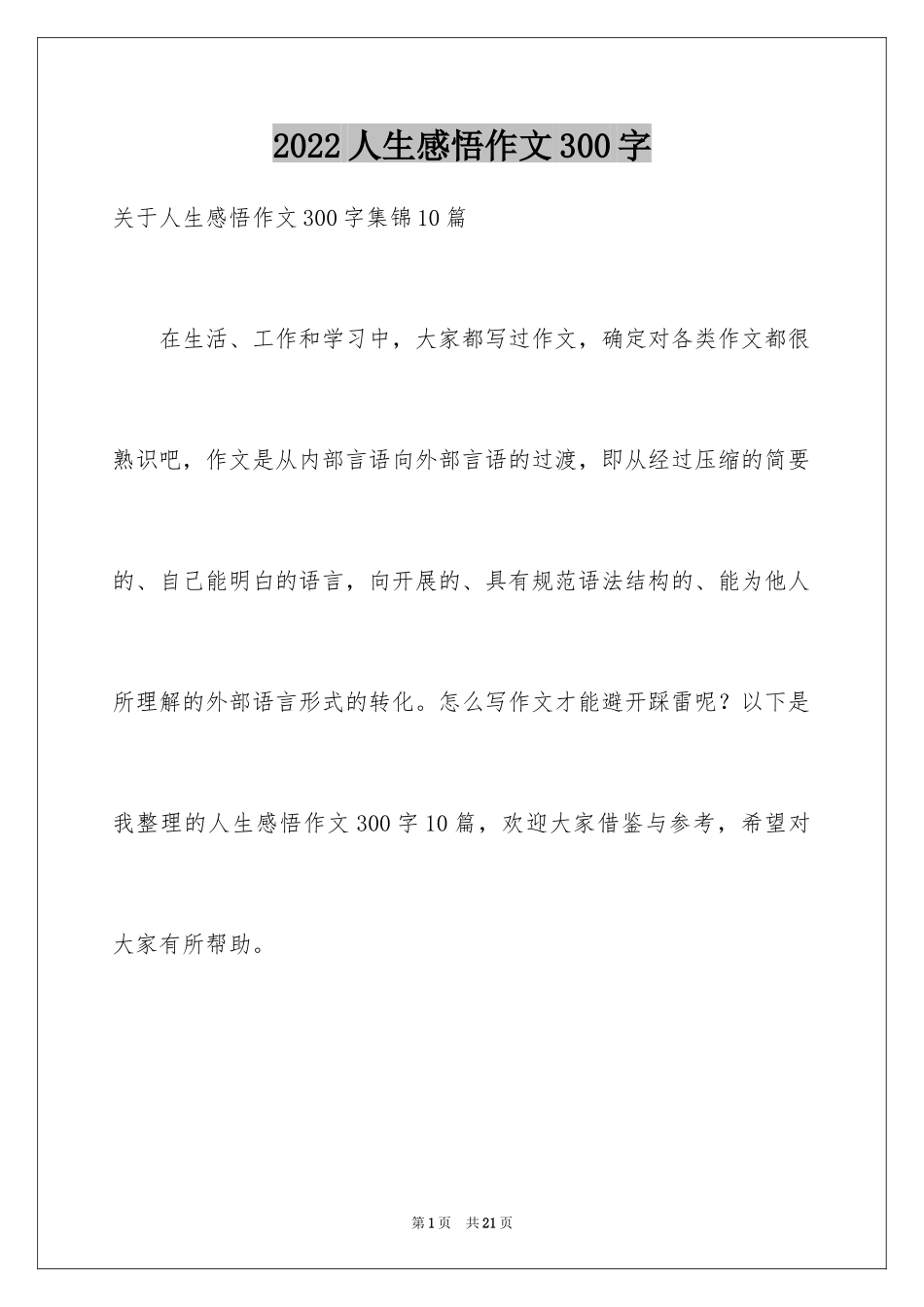 2024人生感悟作文300字_第1页