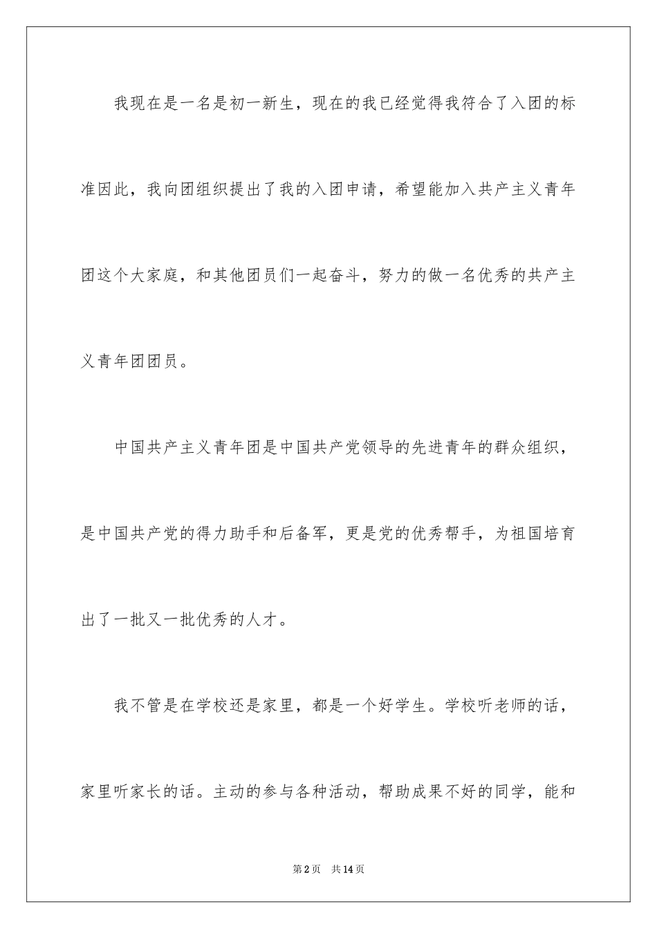 2024初一优秀入团申请书_5_第2页