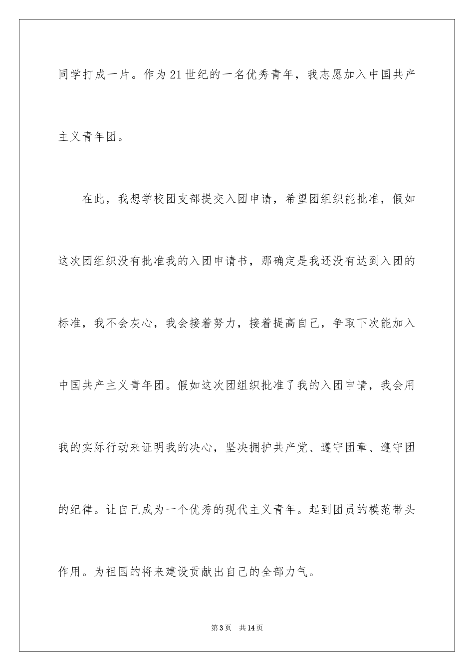 2024初一优秀入团申请书_5_第3页