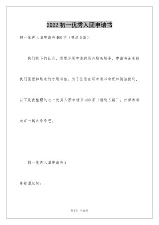 2024初一优秀入团申请书_5