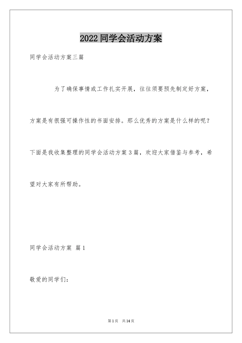 2024同学会活动方案_48_第1页
