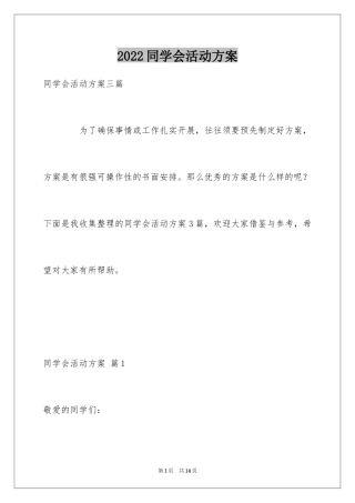 2024同学会活动方案_48