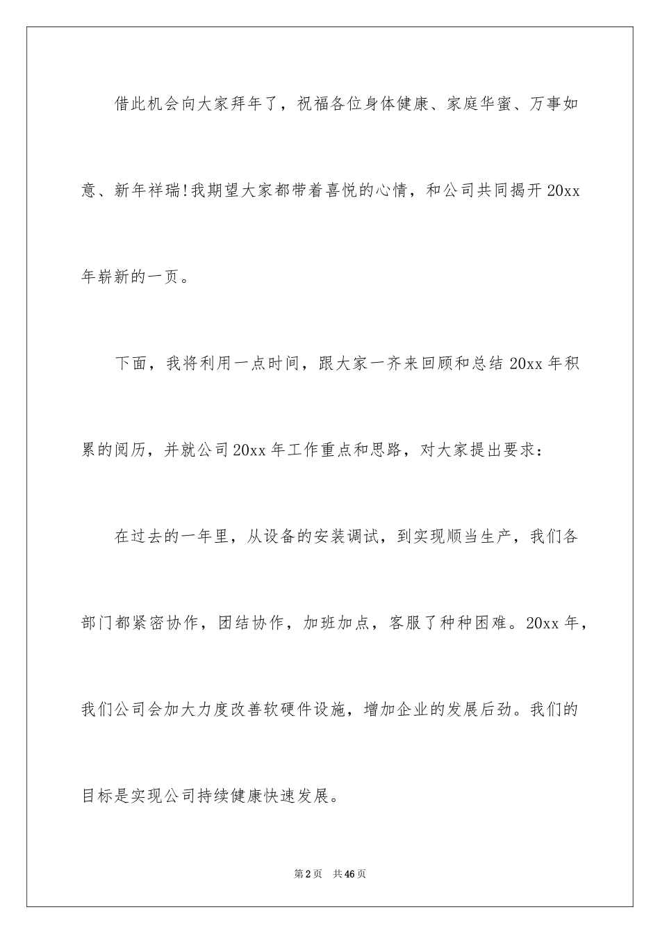 2024公司年会感恩发言稿_2_第2页